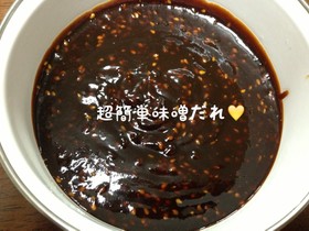 つけてみそ♪かけてみそ♪風 簡単味噌だれ